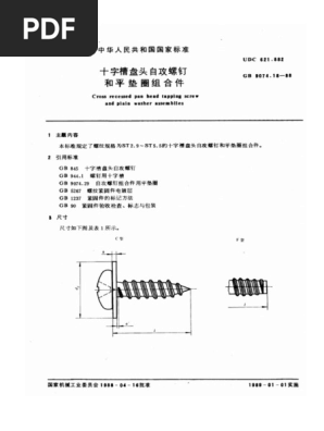 GB9074.18-88 十字槽盘头自攻螺钉和平垫圈组合件| PDF