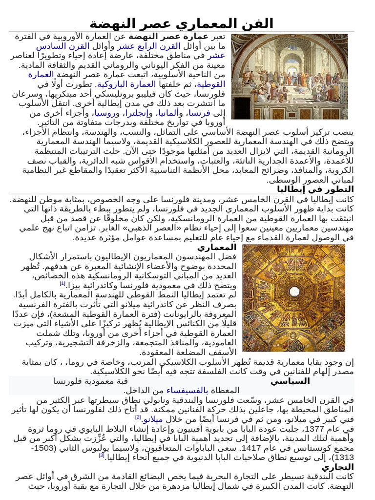 الفن المعماري عصر النهضة | PDF