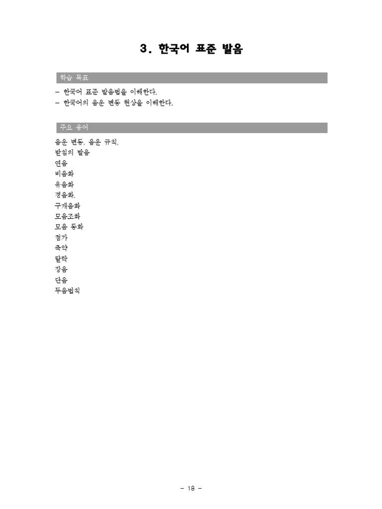 한국어 발음 규칙 | PDF