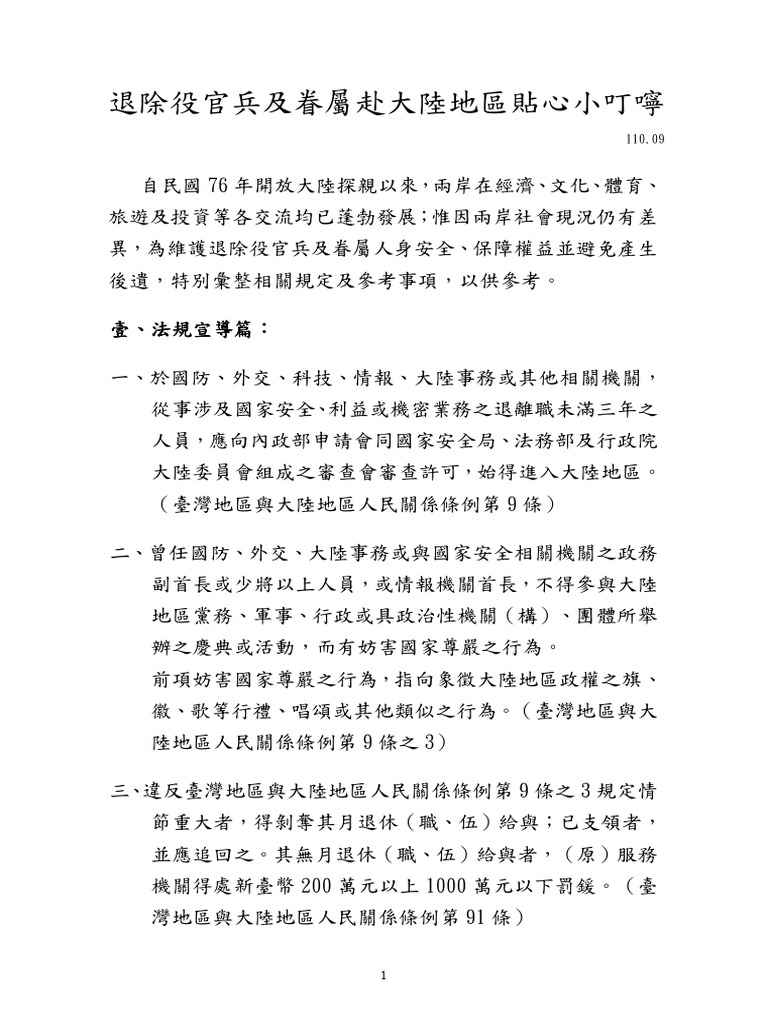 退除役官兵及眷屬赴大陸地區貼心小叮嚀 | PDF