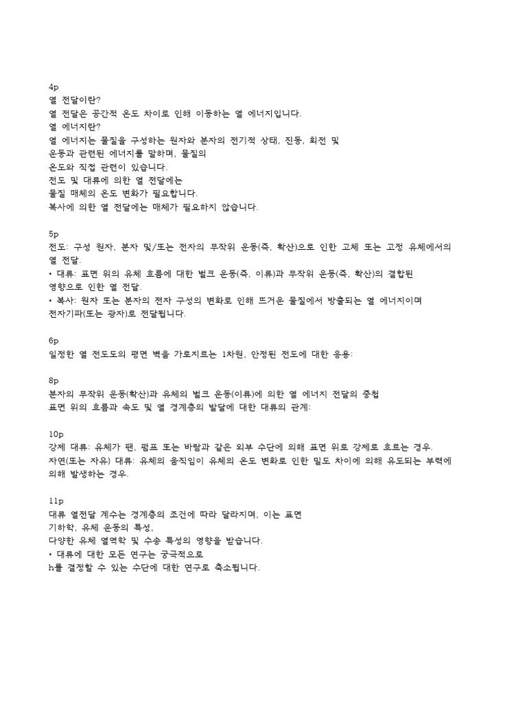 열전달 1장 해석 | PDF
