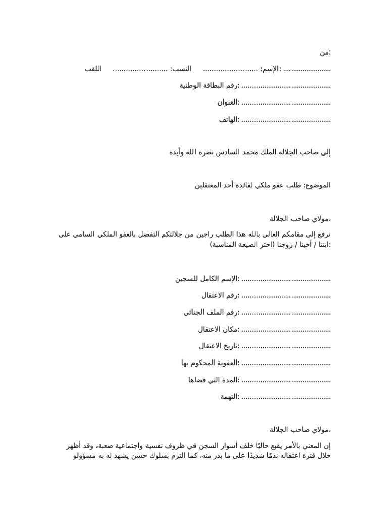 طلب عفو ملكي محسن | PDF
