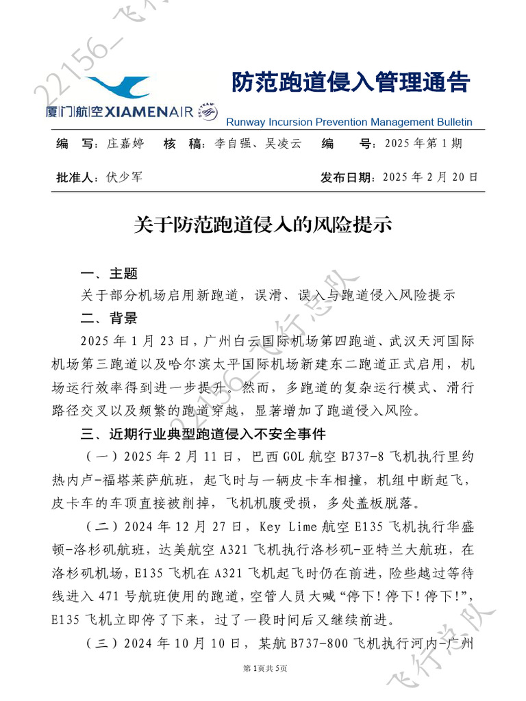 关于防范跑道侵入的风险提示 | PDF