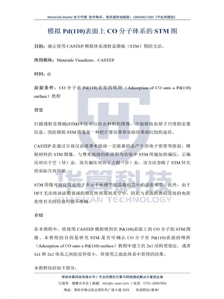 MS教程5 8模拟Pd (110) 表面上CO分子体系的STM图 | PDF