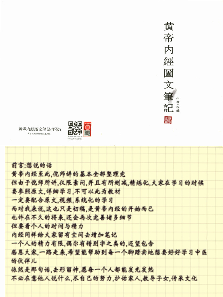 黄帝内经祝余笔记彩图 | PDF
