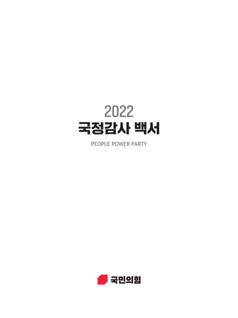 국민의힘 - 2022 국정감사 백서 | PDF