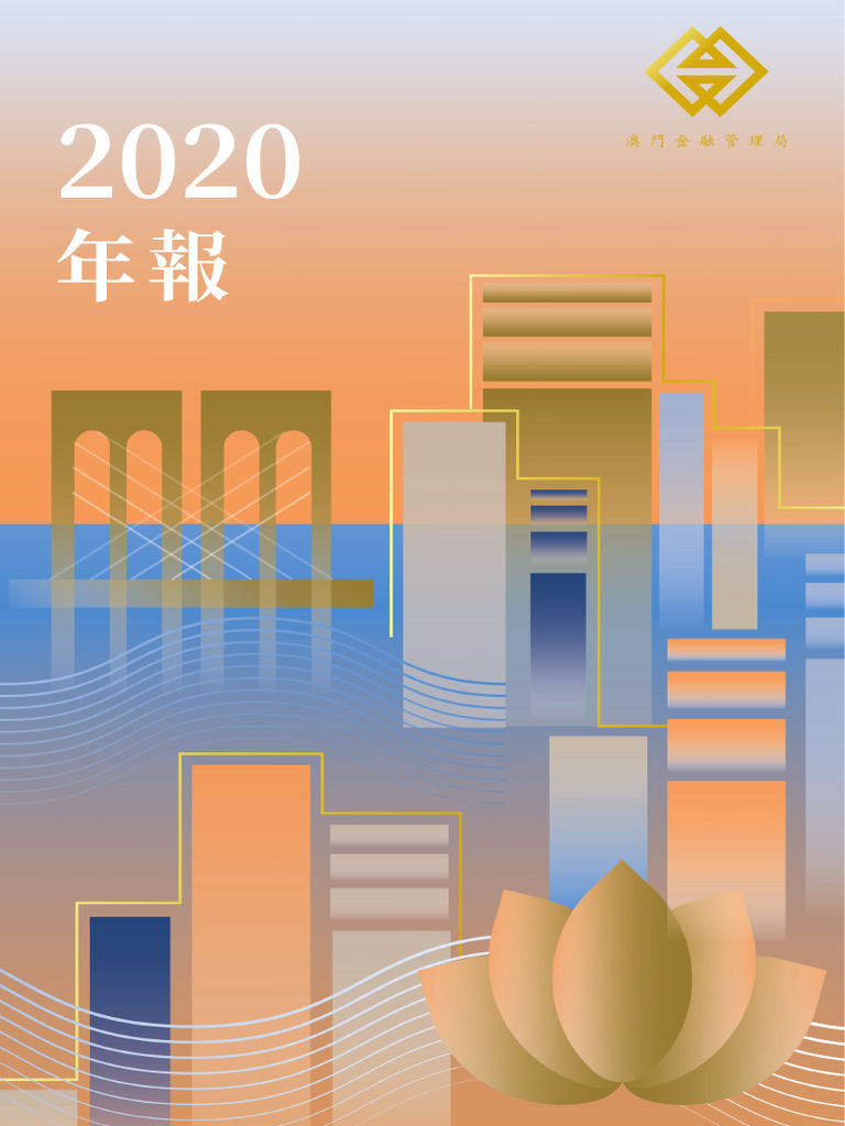 澳门金管局annual report 2020 cn web | PDF