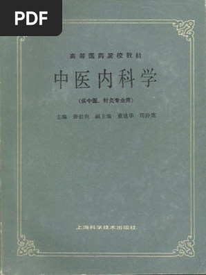 中医内科学（第五版） | PDF