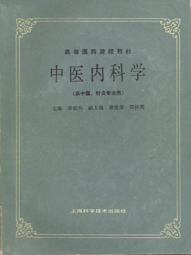 中医内科学（第五版） | PDF