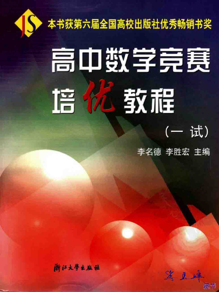 高中数学竞赛培优教程(一试) (李名德 李胜宏) (Z-Library) | PDF