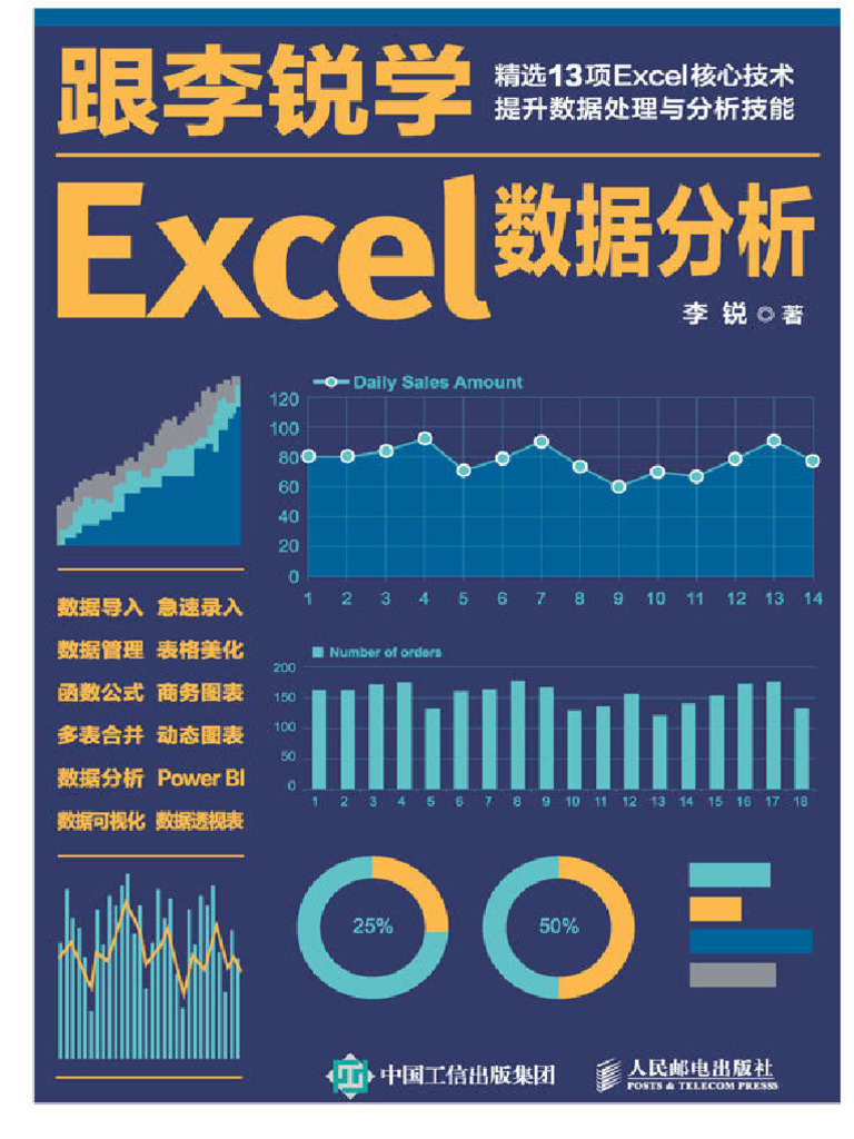 跟李锐学Excel数据分析| PDF