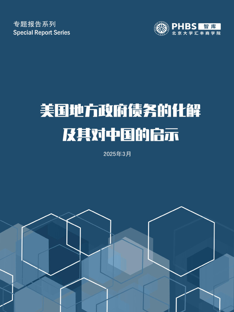 美国地方政府债务的化解及其对中国的启示北大汇丰2025.3 58页| PDF