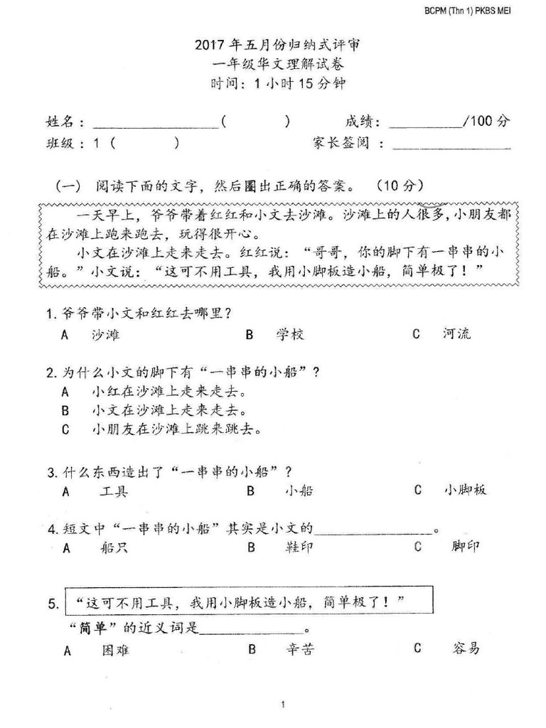 2017 May Standard 1 BC P1 with answer 一年级 华文理解 附答案 2017 05 30 | PDF