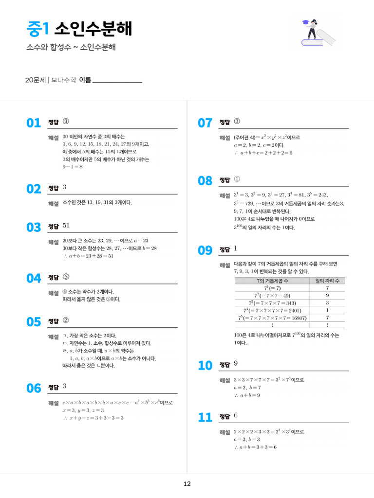 250411 소인수분해 정답지 | PDF