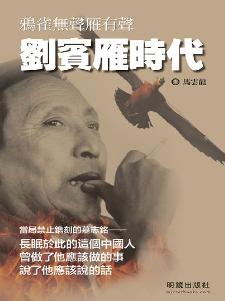 刘宾雁时代：鸦雀无声雁有声 | PDF