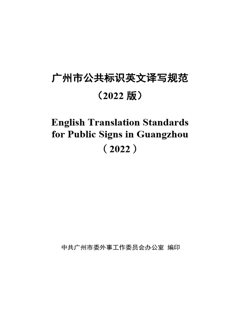 2022 English Translation Standards For Public Signs in Guangzhou 2022 | PDF
