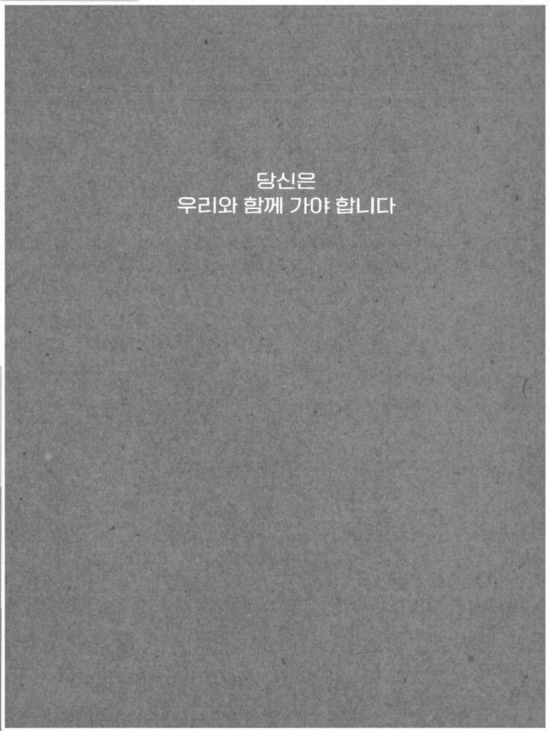 작별인사 - 당신은 우리와 함께 가야 합니다. | PDF