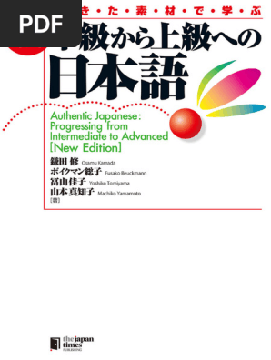 【送料無料キャンペーン】 生きた素材で学ぶ Authentic - 新・中級から上級への日本語 その他