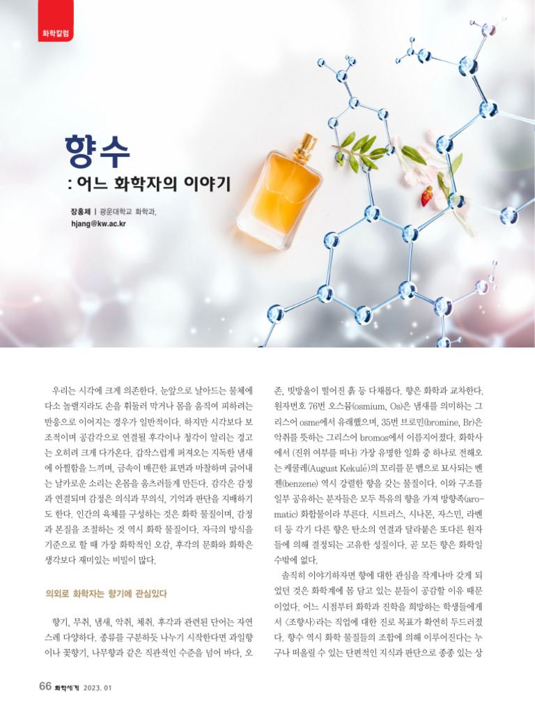 [화학칼럼] 향수 어느 화학자의 이야기 | PDF
