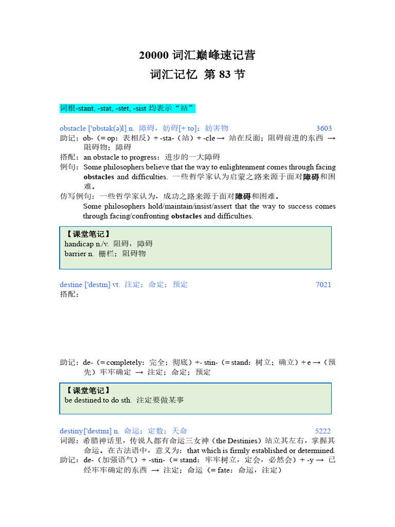 词汇课83 课堂笔记：词根-stant，-stat，-stet，sist表示