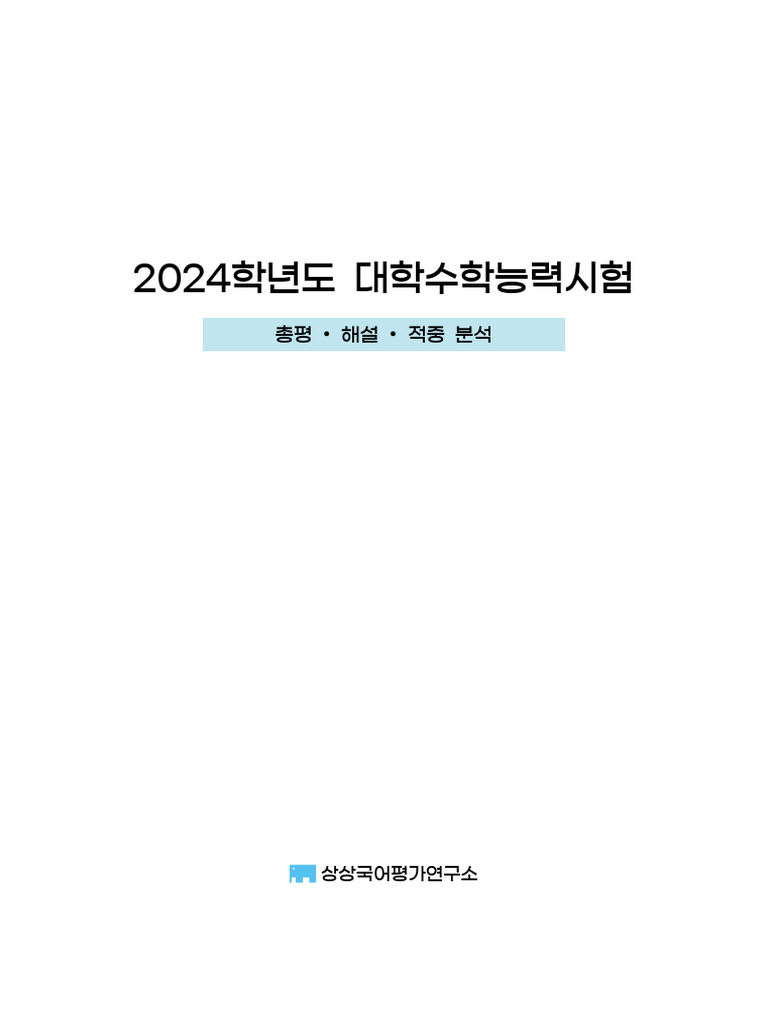 %EC%83%81%EC%83%81%EA%B5%AD%EC%96%B4_2024+%EC%88%98%EB%8A%A5+%EC%B4%9D ...
