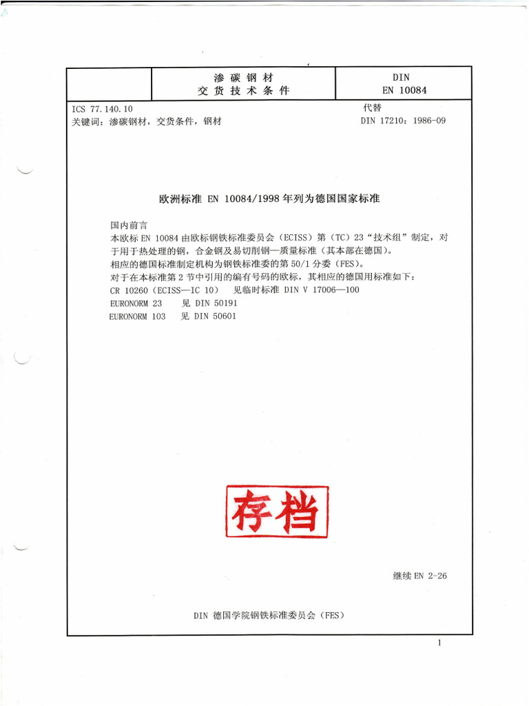 Din en 10084 1998《渗碳钢材交货技术条件》 | PDF