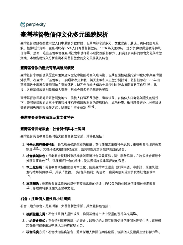 臺灣基督教信仰文化多元風貌探析 | PDF