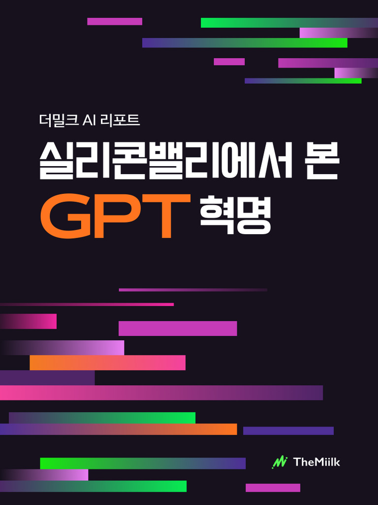 실리콘벨리에서 본 GPT혁명 | PDF