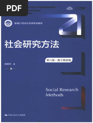 社会研究方法（第六版·数字教材版） (风笑天) (Z-Library) | PDF
