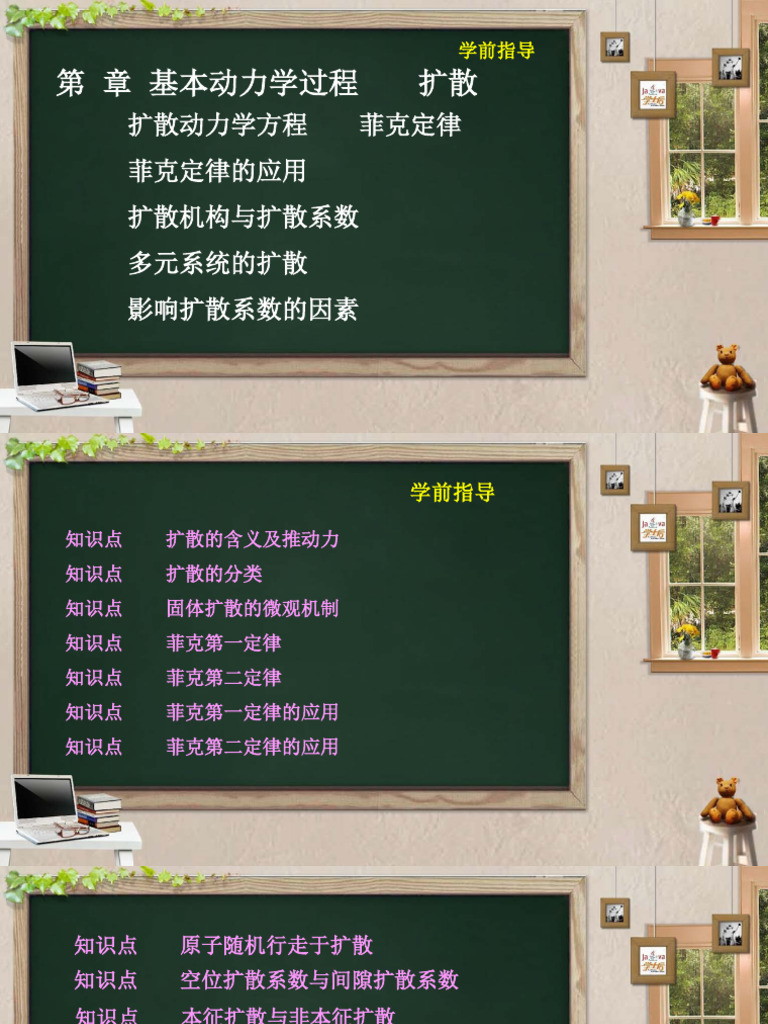 第十三周 基本动力学 第一讲 扩散的基本概念 | PDF