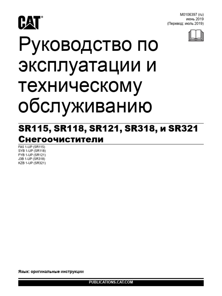 SR115 118 121 318 321 Snowblowers Руководство M0106397-00 (ru) | PDF