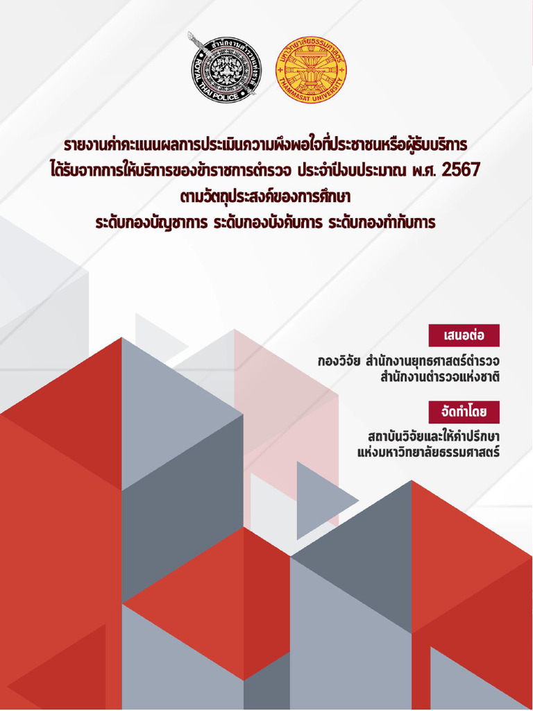 รายงานค่าคะแนน 1 (ตร 2567) 7 8 67 | PDF