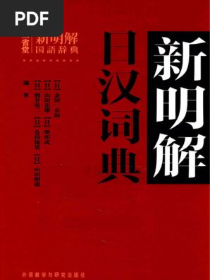 新明解日汉词典| PDF