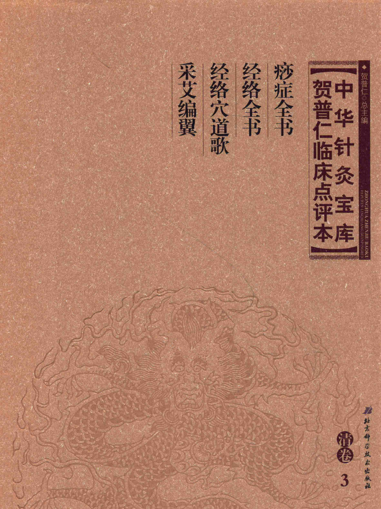 中华针灸宝库 贺普仁临床点评本 清卷3 痧症全书 经络全书 经络穴道歌 采艾编翼 (（清）林森传授；（清）王凯编辑；贺普仁总主编) (Z ...