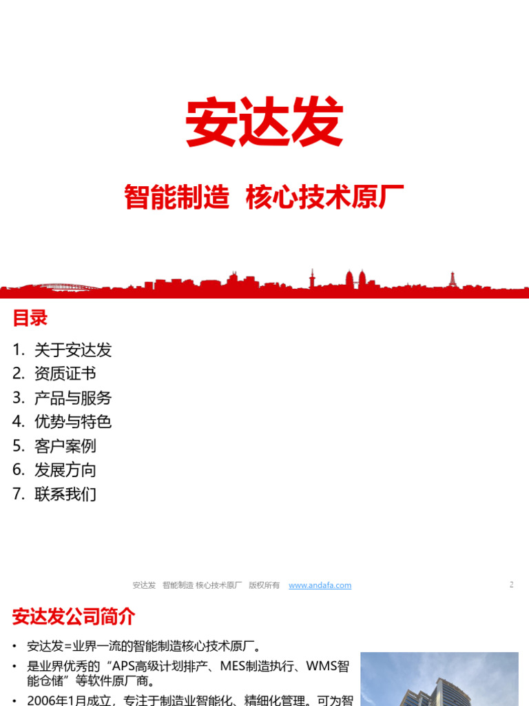 安达发，您的正确选择| PDF