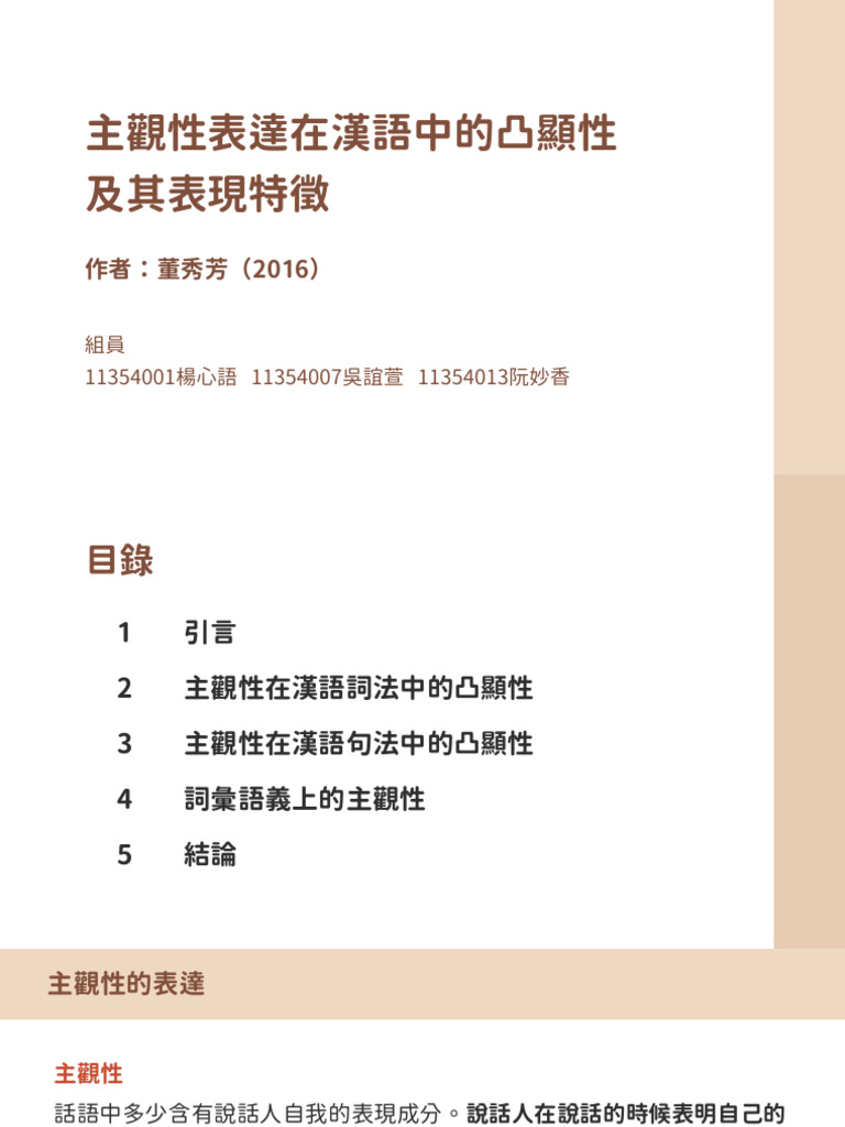 主觀性表達在漢語中的凸顯性及其表現特徵簡報| PDF