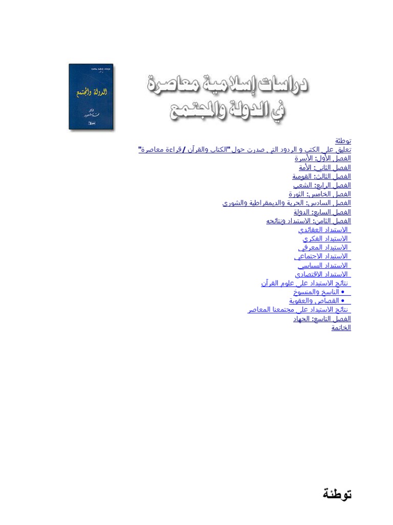 دراسات إسلامية معاصرة في الدولة والمجتم