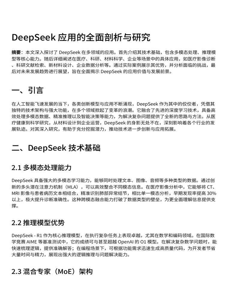 DeepSeek应用的全面剖析与研究 | PDF
