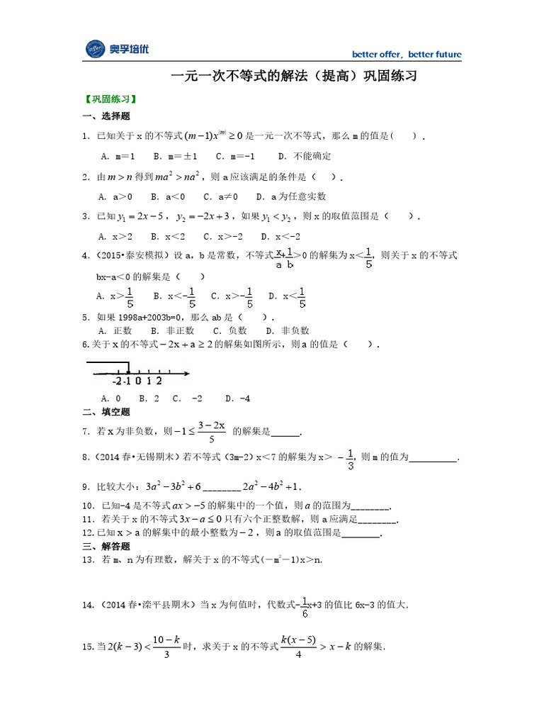 一元一次不等式的解法 (提高) 巩固练习 | PDF