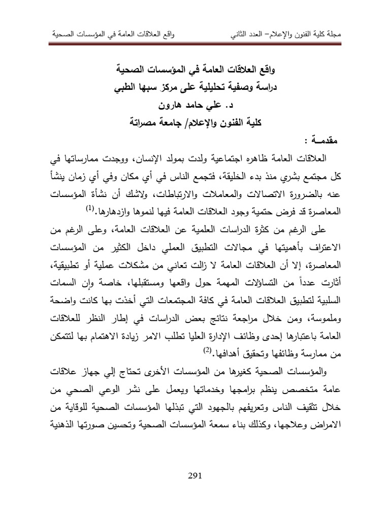العلاقات العامة في المؤسسات الصحية | PDF