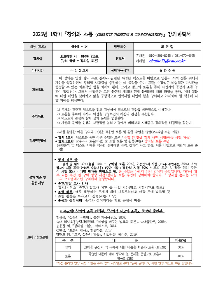 강의계획서 25-1학기 (창의와 소통 (14) 수 12교시) | PDF