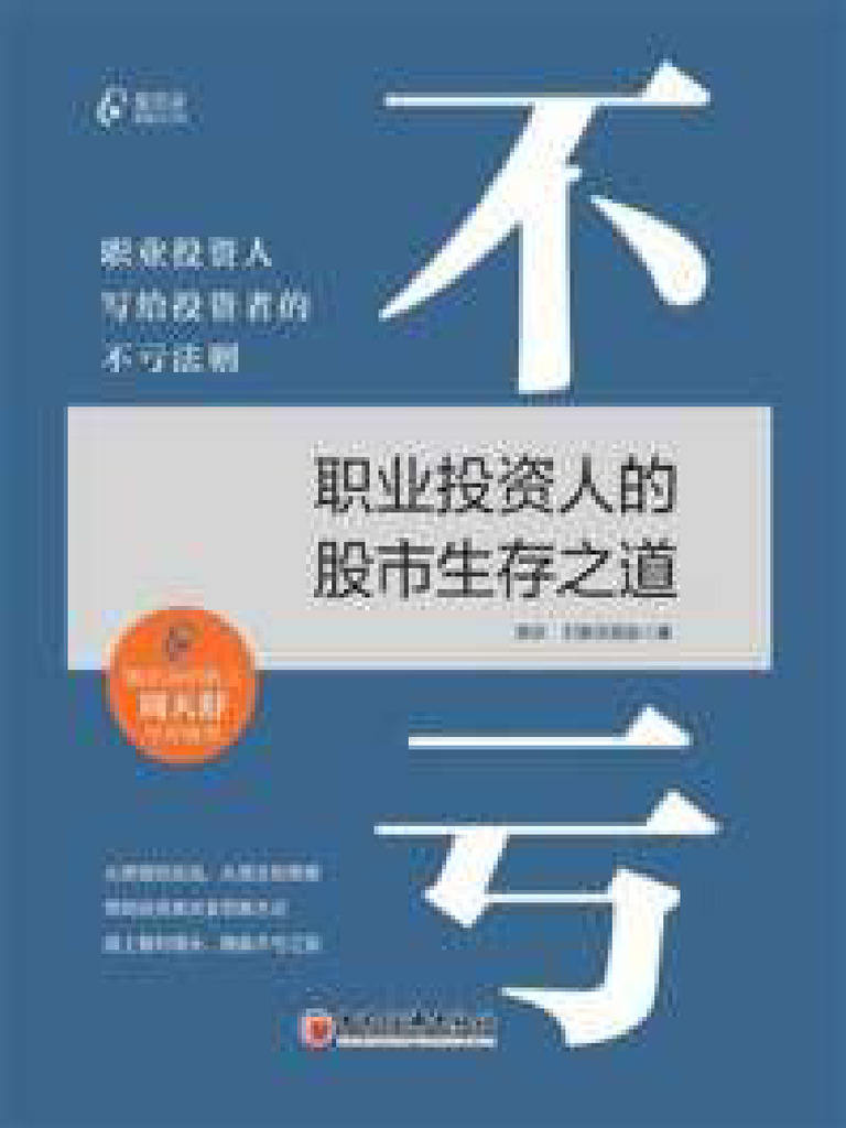 319485 不亏：职业投资人的股市生存之道| PDF