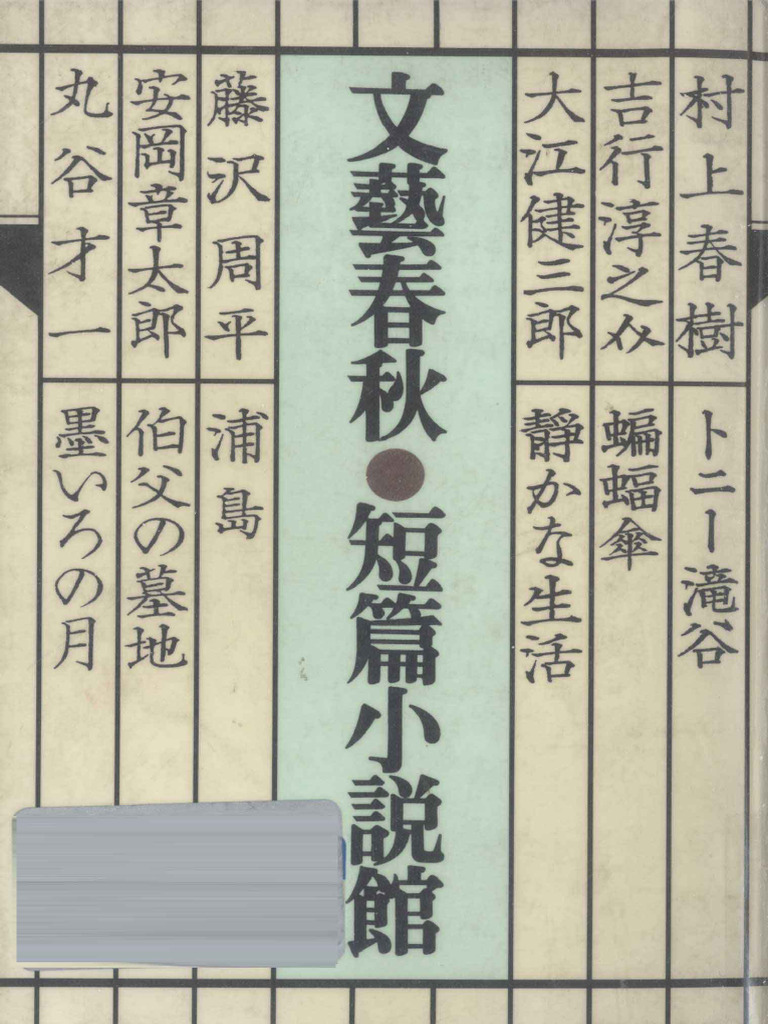 文藝春秋短篇小説館(文藝春秋編) (Z-Library) | PDF