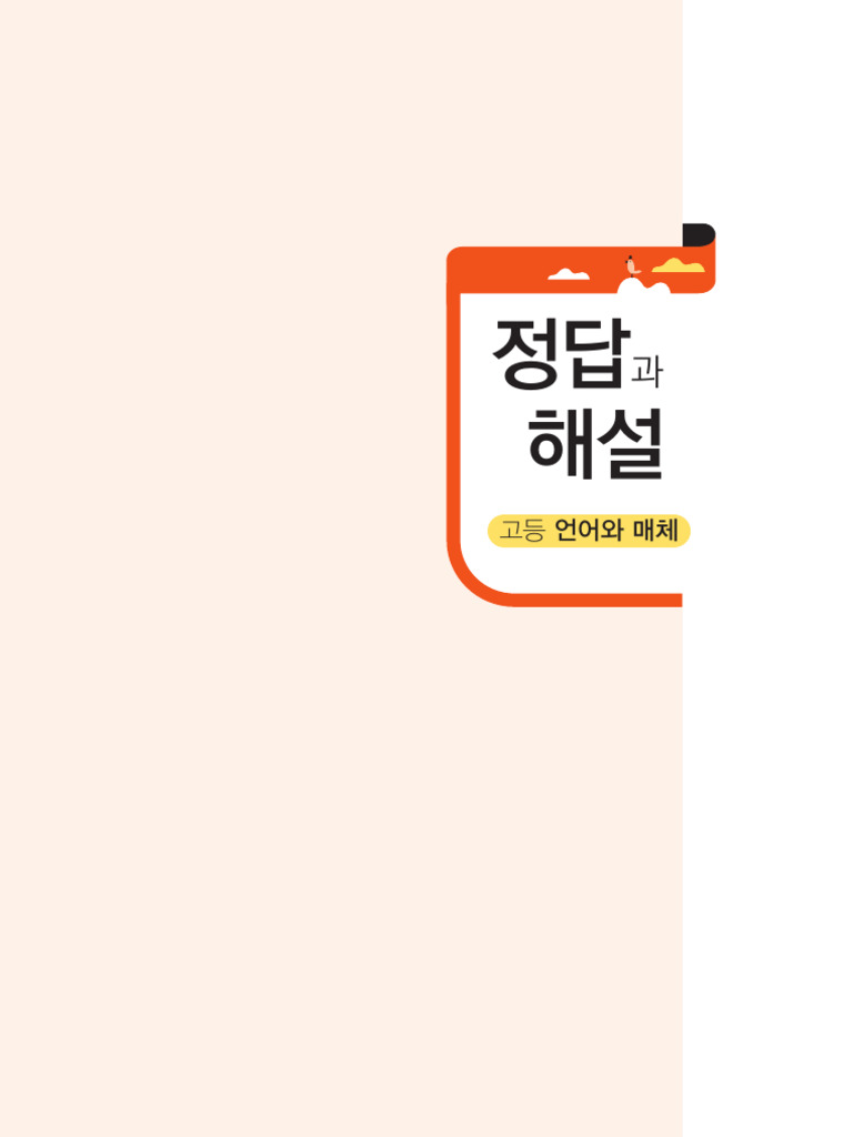 고등언어와매체 평가문제집 정답과해설 | PDF