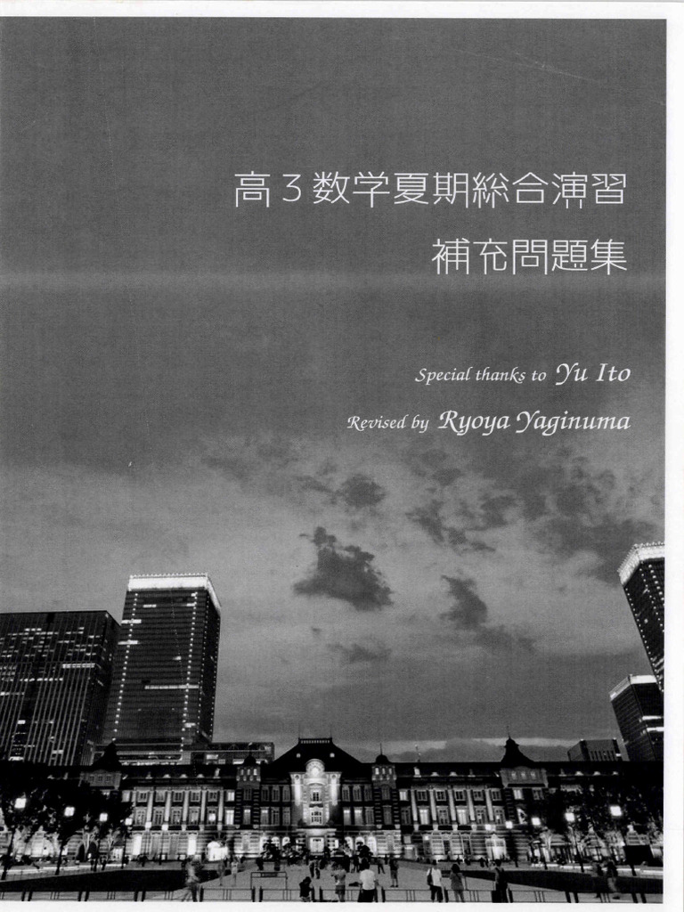 鉄緑会　高3W総合演習 数学演習問題集 12冊 Amazon.co.jp: 鉄緑会 高3数学 入試数学演習全回分セット : おもちゃ