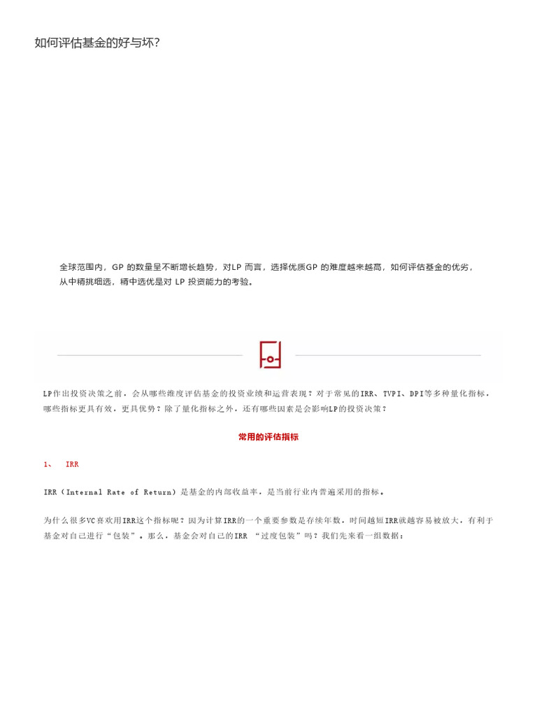 私募股权投资基金业绩指标| PDF