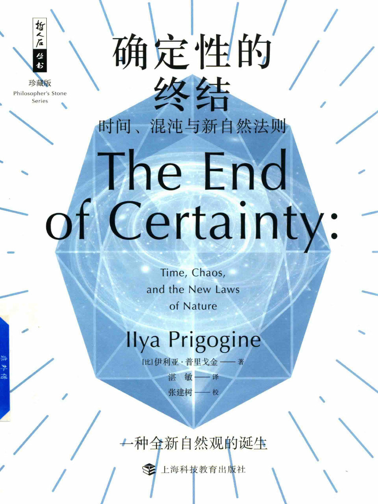 哲人石丛书(珍藏版) ) 确定性的终结：时间、混沌与新自然法则( (比利时