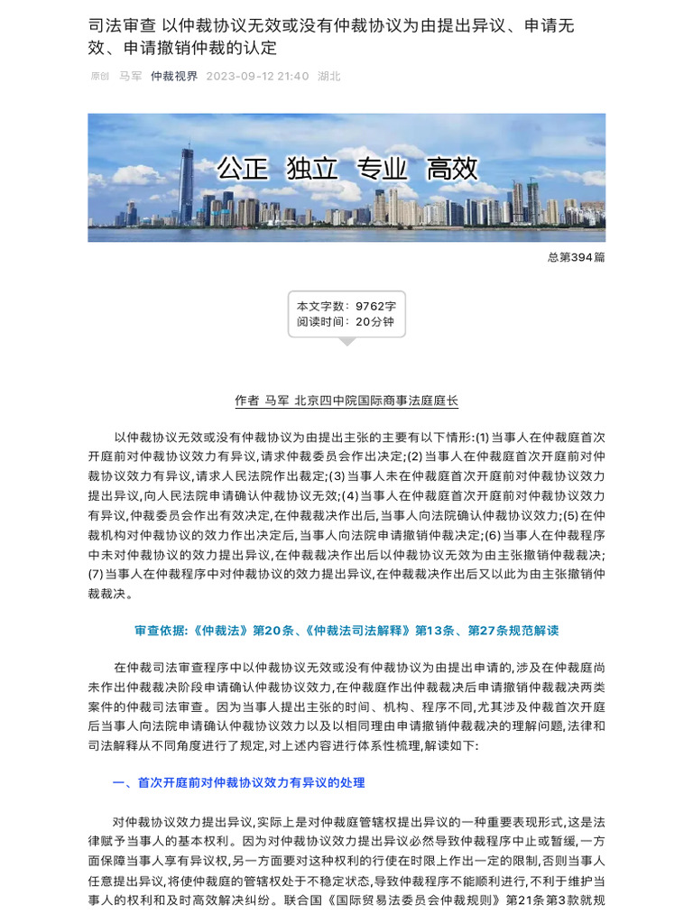 司法审查以仲裁协议无效或没有仲裁协议为由提出异议、申请无效、申请撤销仲裁的认定| PDF