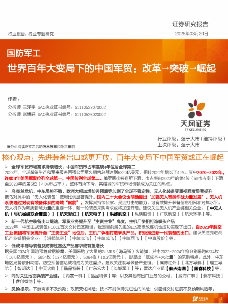 国防装备国防军工行业专题研究：世界百年大变局下的中国军贸：改革→突破→崛起天风证券(王泽宇,赵博轩) 20250320【26页】 | PDF