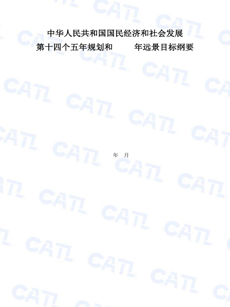 第十四五规划葡语版| PDF | China | Política mundial, image size:768x1024